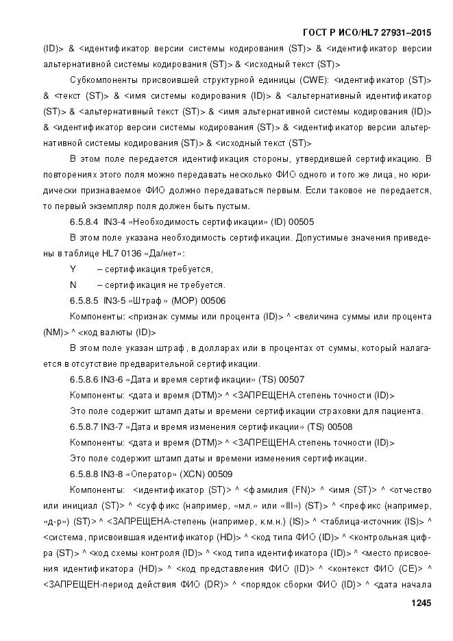 ГОСТ Р ИСО/HL 7 27931-2015, страница 1252